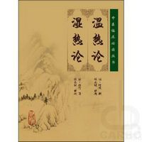 中医临床必读丛书——温热论 湿热论